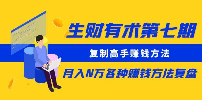 （8562期）生财有术第七期：复制高手赚钱方法 月入N万各种方法复盘（更新到24年0107）-时光论坛