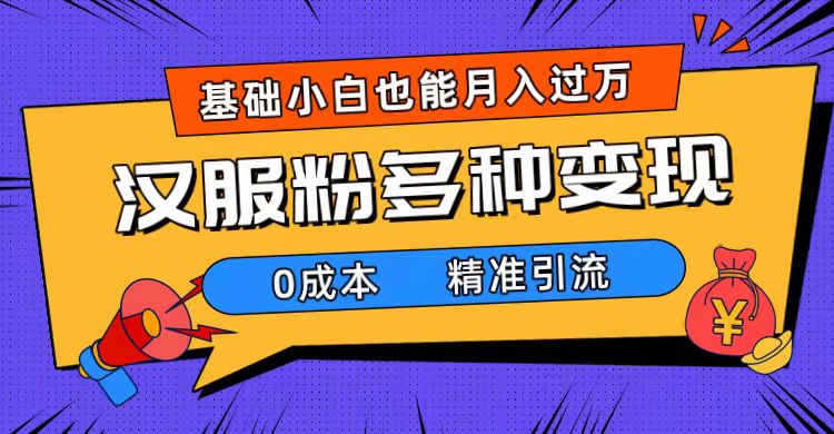 一部手机精准引流汉服粉，0成本多种变现方式，小白月入过万（附素材+工具）-时光论坛