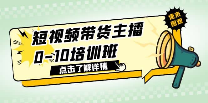 短视频带货主播0-10培训班 1.6·亿直播公司主播培训负责人教你做好直播带货-时光论坛