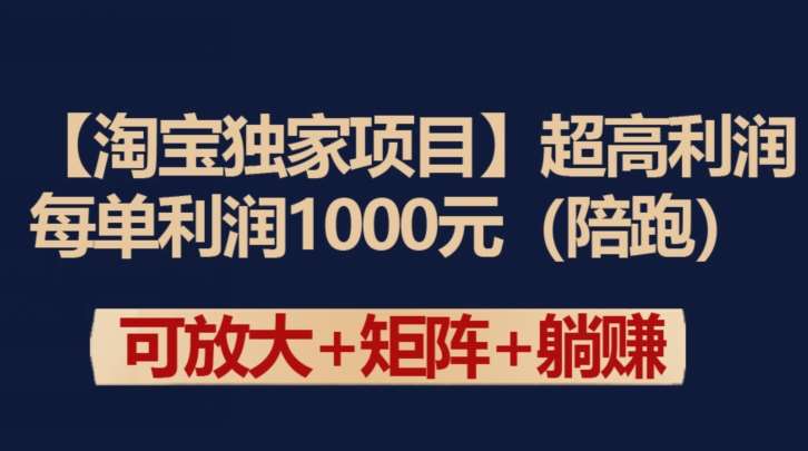 【淘宝独家项目】超高利润：每单利润1000元【揭秘】-时光论坛