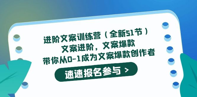 进阶文案训练营（全新51节）文案爆款，带你从0-1成为文案爆款创作者-时光论坛