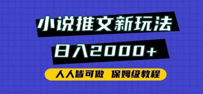 小说推文新玩法，日入2000+，人人皆可做，保姆级教程【揭秘】-时光论坛