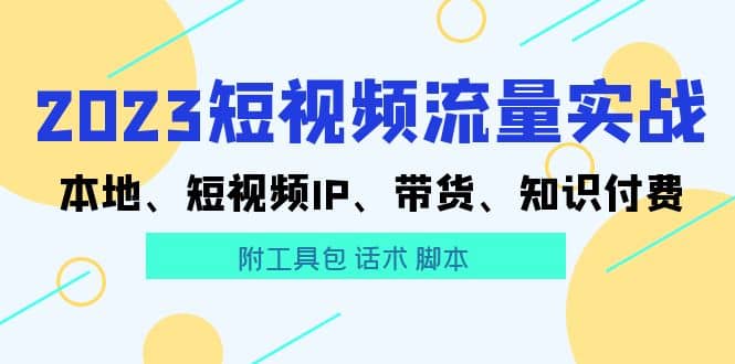 2023短视频流量实战 本地、短视频IP、带货、知识付费-时光论坛