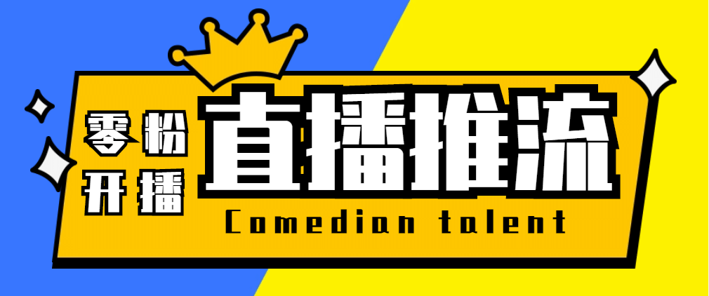 【直播必备】外面收费388搞直播-抖音推流码获取0粉开播助手【脚本+教程】-时光论坛