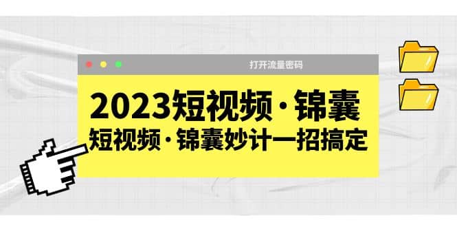 2023短视频·锦囊，短视频·锦囊妙计一招搞定，打开流量密码-时光论坛