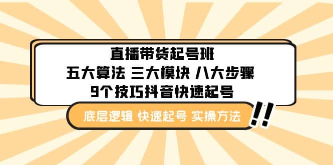 直播带货-起号实操班：五大算法 三大模块 八大步骤 9个技巧抖音快速记号-时光论坛