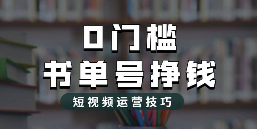 2023市面价值1988元的书单号2.0最新玩法，轻松月入过万-时光论坛