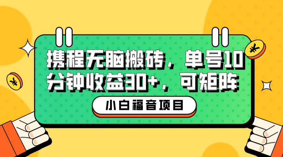 小白新手福音：携程无脑搬砖项目，单号操作10分钟收益30+，可矩阵可放大-时光论坛