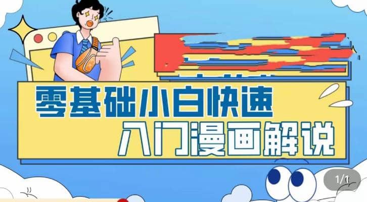 零基础小白快速入门漫画解说，从零掌握漫画解说全过程（9节视频课）-时光论坛