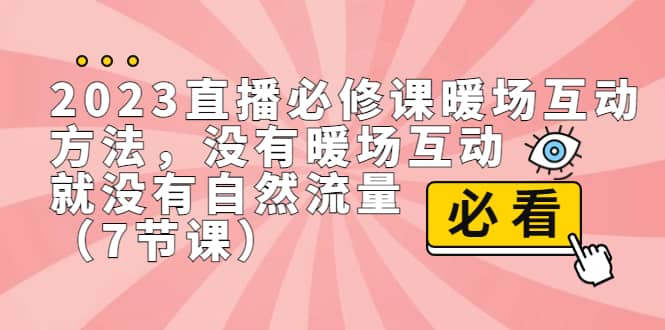 2023直播·必修课暖场互动方法，没有暖场互动，就没有自然流量（7节课）-时光论坛