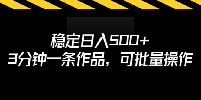 稳定日入500+，3分钟一条作品，可批量操作-时光论坛