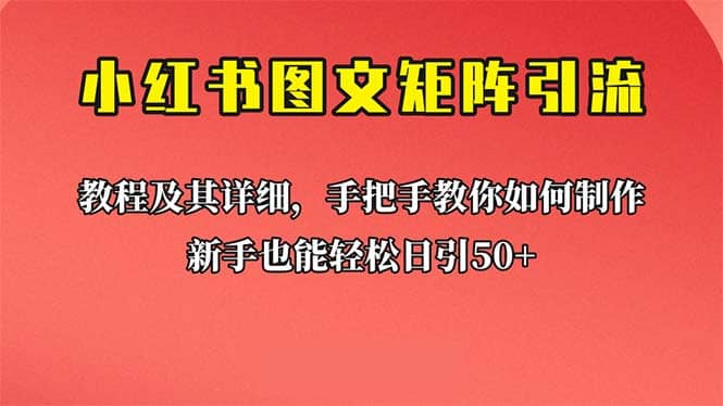 新手也能日引50+的【小红书图文矩阵引流法】！超详细理论+实操的课程-时光论坛