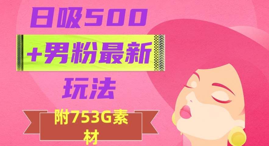 日吸500+男粉最新玩法，从作品制作到如何引流及后端变现，保姆级教程【揭秘】-时光论坛