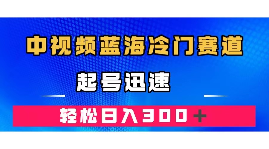 中视频蓝海冷门赛道，韩国视频奇闻解说，起号迅速，日入300＋-时光论坛