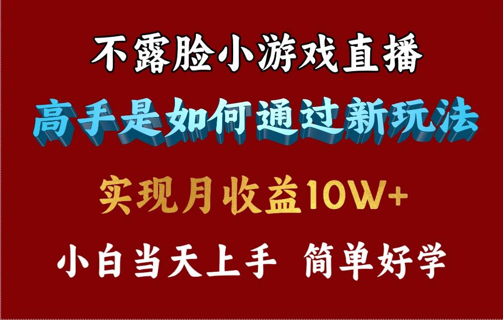 （9955期）4月最爆火项目，不露脸直播小游戏，来看高手是怎么赚钱的，每天收益3800…-时光论坛