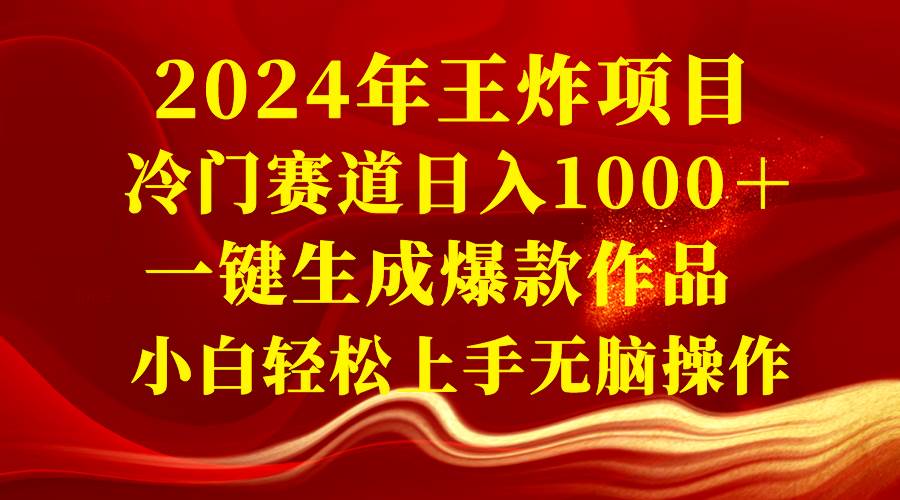 （8443期）2024年王炸项目 冷门赛道日入1000＋一键生成爆款作品 小白轻松上手无脑操作-时光论坛