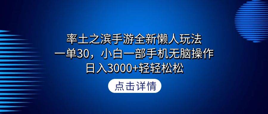 （9159期）率土之滨手游全新懒人玩法，一单30，小白一部手机无脑操作，日入3000+轻…-时光论坛