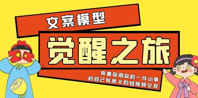 《觉醒·之旅》文案模型 带着你用你的一件小事 对自己有意义的短视频文案-时光论坛