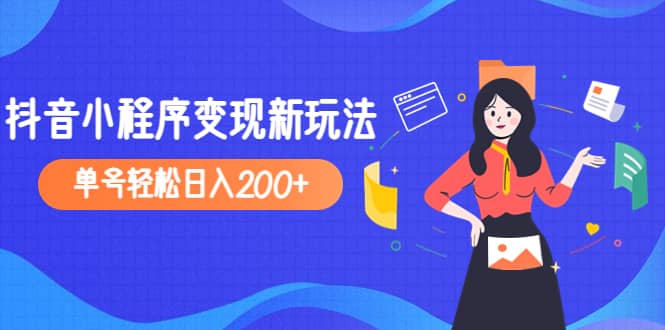 2023年外面收费990的抖音小程序变现新玩法-时光论坛