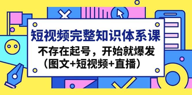 短视频完整知识体系课，不存在起号，开始就爆发（图文+短视频+直播）-时光论坛