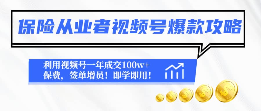 保险从业者视频号爆款攻略：利用视频号一年成交100w+保费，签单增员-时光论坛