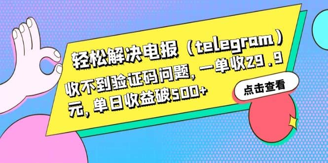 轻松解决电报（telegram）收不到验证码问题，一单收29.9元，单日收益破500+-时光论坛