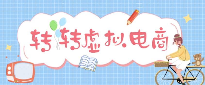 最新转转虚拟电商项目 利用信息差租号 熟练后每天200~500+【详细玩法教程】-时光论坛