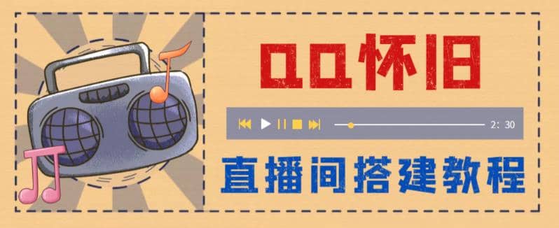 外面收费299怀旧QQ直播视频直播间搭建 直播当天就能见收益【软件+教程】-时光论坛