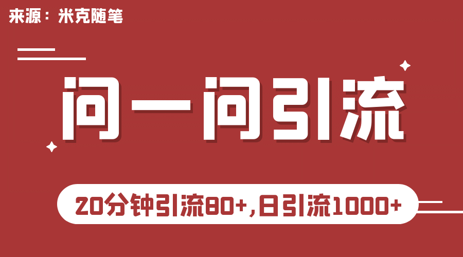 【米克随笔】微信问一问实操引流教程，20分钟引流80+，日引流1000+-时光论坛