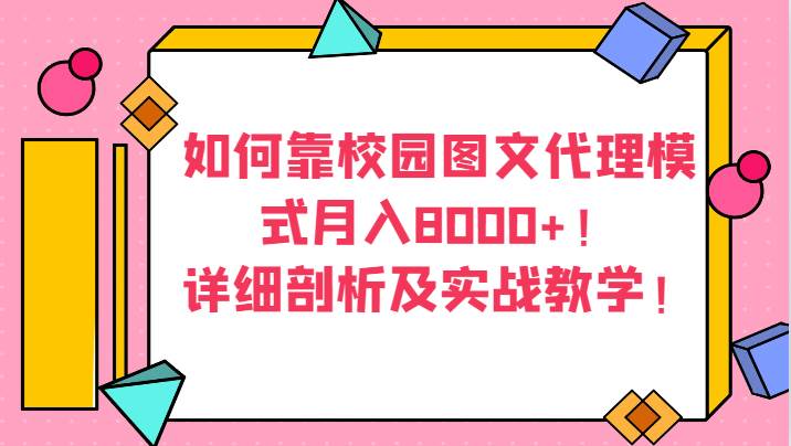 如何靠校园图文代理模式月入8000+！详细剖析及实战教学！-时光论坛