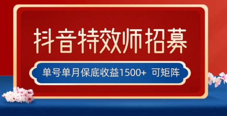 全网首发抖音特效师最新玩法，单号保底收益1500+，可多账号操作，每天操作十分钟【揭秘】-时光论坛