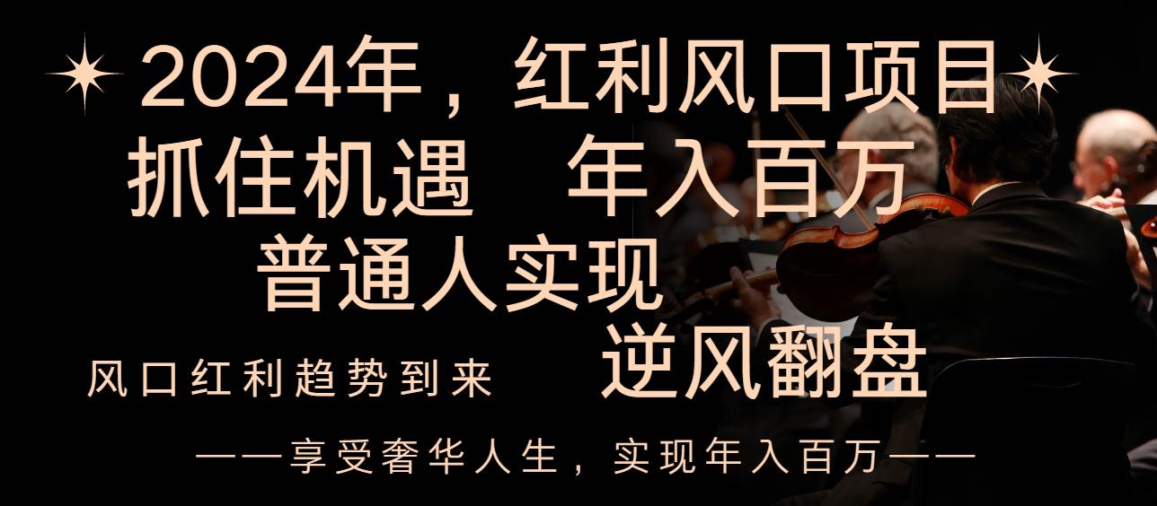 （8418期）2024红利风口项目来袭，享受第一波红利，逆风翻盘普通人也能实现，年入百万-时光论坛
