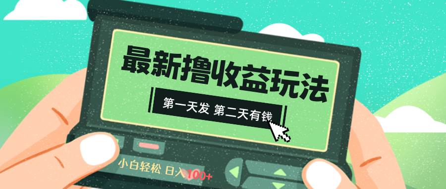 （8522期）2024最新撸视频收益玩法，第一天发，第二天就有钱-时光论坛