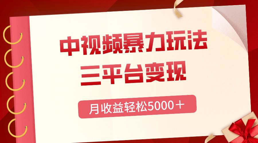 （8248期）三平台变现，月收益轻松5000＋，中视频暴力玩法，每日热点的正确打开方式-时光论坛