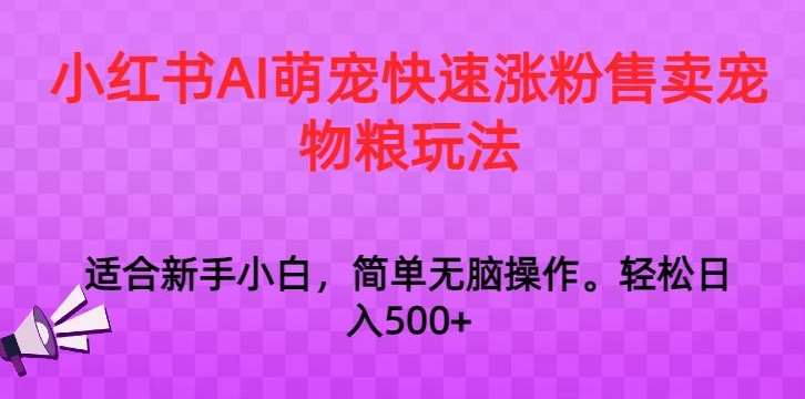 小红书AI萌宠快速涨粉售卖宠物粮玩法，日入1000+【揭秘】-时光论坛