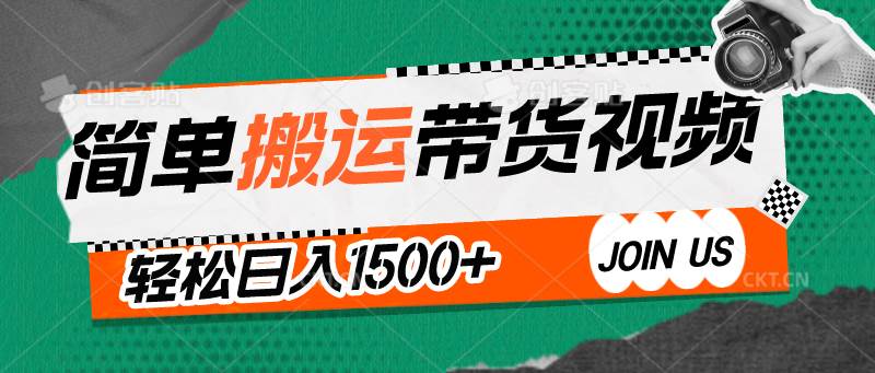 简单搬运带货视频，通过软件一键处理无需自己剪辑去重，轻松日入1500+-时光论坛