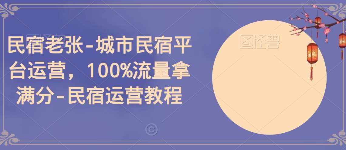 民宿老张-城市民宿平台运营，100%流量拿满分-民宿运营教程-时光论坛
