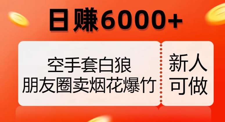 空手套白狼，朋友圈卖烟花爆竹，日赚6000+【揭秘】-时光论坛