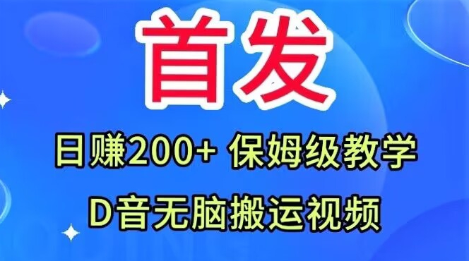 首发，抖音无脑搬运视频，日赚200+保姆级教学【揭秘】-时光论坛