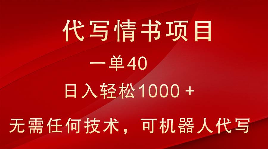 小众代写情书情书项目，一单40，日入轻松1000＋，小白也可轻松上手-时光论坛