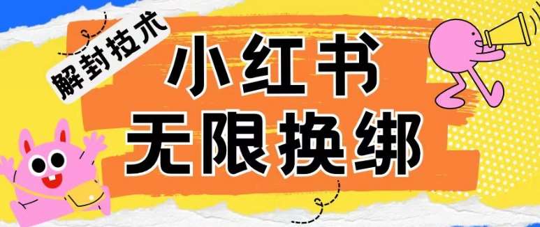 小红书、账号封禁，解封无限换绑技术【揭秘】-时光论坛