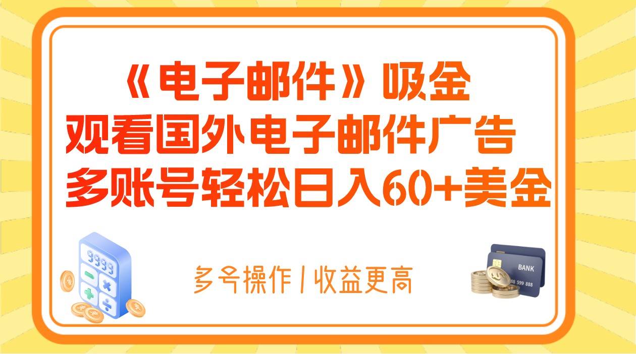 电子邮件吸金，观看国外电子邮件广告，多账号轻松日入60+美金-时光论坛