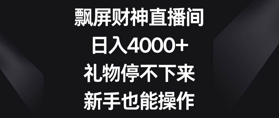 飘屏财神直播间，日入4000+，礼物停不下来，新手也能操作-时光论坛