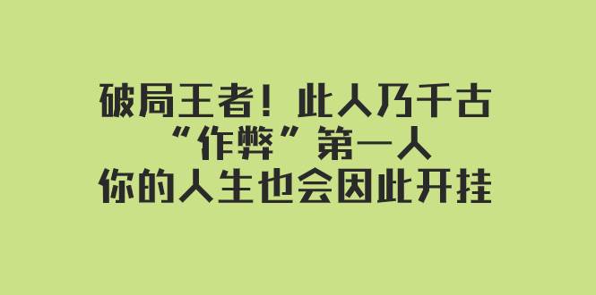 （7902期）某付费文章：破局王者！此人乃千古“作弊”第一人，你的人生也会因此开挂-时光论坛