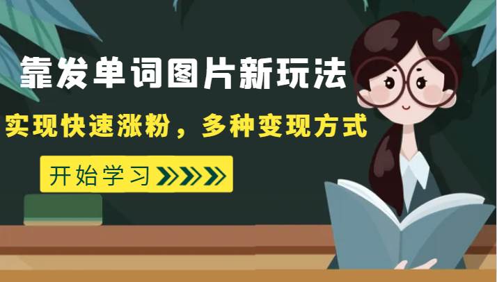 外面收费598的靠发单词图片新玩法，实现快速涨粉，多种变现方式-时光论坛
