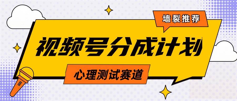 （9441期）视频号分成计划心理测试玩法，轻松过原创条条出爆款，单日1000+教程+素材-时光论坛