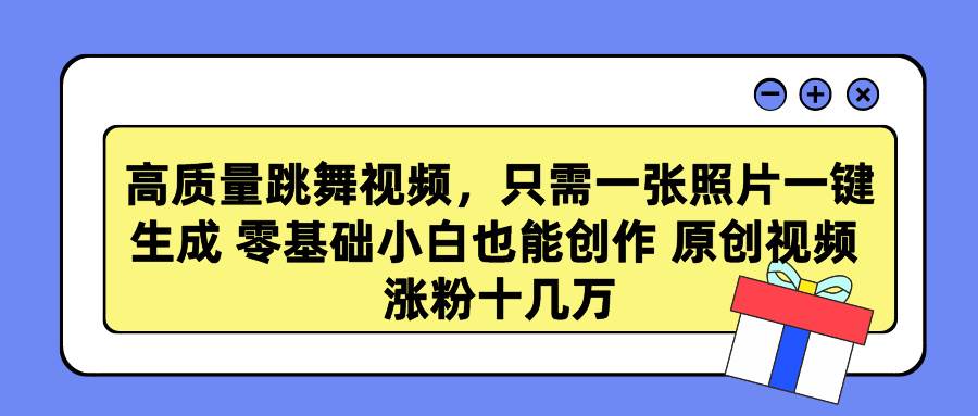 （9222期）高质量跳舞视频，只需一张照片一键生成 零基础小白也能创作 原创视频 涨…-时光论坛