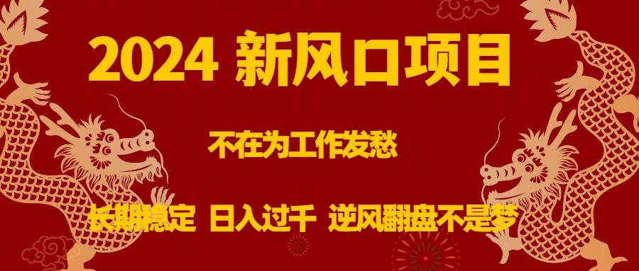 （8587期）2024新风口项目，不在为工作发愁，长期稳定，日入过千 逆风翻盘不是梦-时光论坛