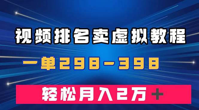 （7634期）通过视频排名卖虚拟产品U盘，一单298-398，轻松月入2w＋-时光论坛