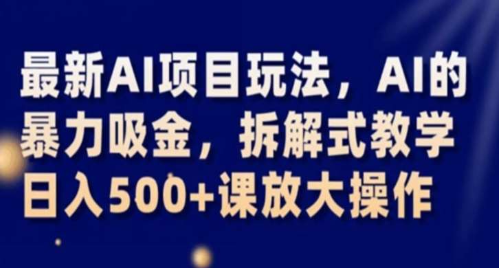 最新AI项目玩法，AI的暴力吸金，拆解式教学，日入500+课放大操作【揭秘】-时光论坛